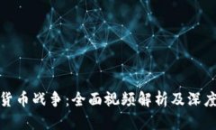 加密货币战争：全面视频解析及深度解读