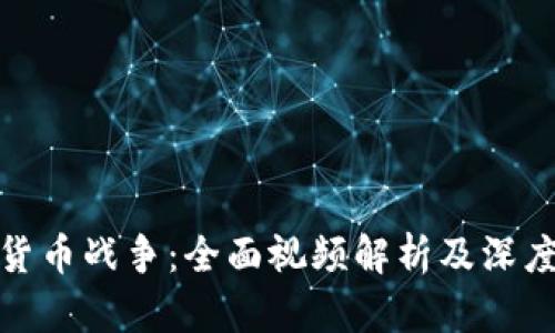 加密货币战争：全面视频解析及深度解读