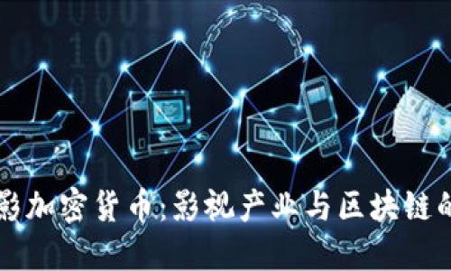 豆瓣电影加密货币：影视产业与区块链的交汇点