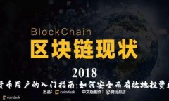 新加密货币用户的入门指南：如何安全而有效地