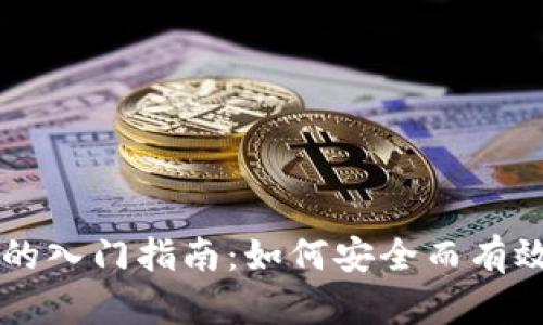 新加密货币用户的入门指南：如何安全而有效地投资数字资产