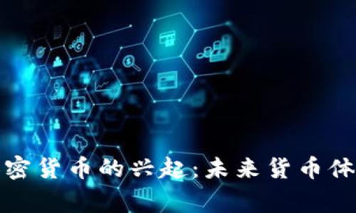 泰国国家加密货币的兴起：未来货币体系的新选择