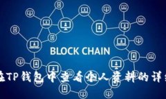 如何在TP钱包中查看个人资料的详细指南