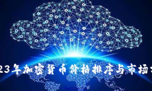 2023年加密货币价格排序与市场分析