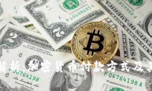 全面解析：加密货币付款方式及其优势