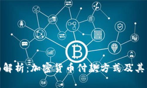 全面解析：加密货币付款方式及其优势