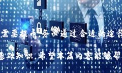 如何通过TP钱包的观察钱包提取数字资产？关键词