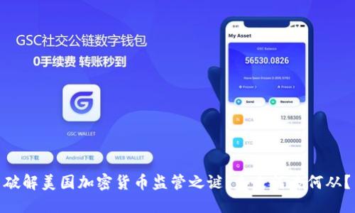 破解美国加密货币监管之谜：未来何去何从？