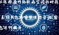 //guanjianci### TP钱包提币多久到？TP钱包（Trust Wa