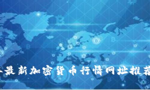 2023年最新加密货币行情网址推荐与分析