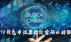 如何在TP钱包中设置指纹密码以增强安全性