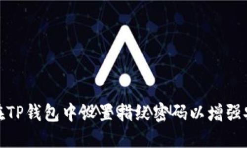 如何在TP钱包中设置指纹密码以增强安全性