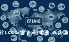  深入探讨LCC加密货币：前景、风险与投资策略
