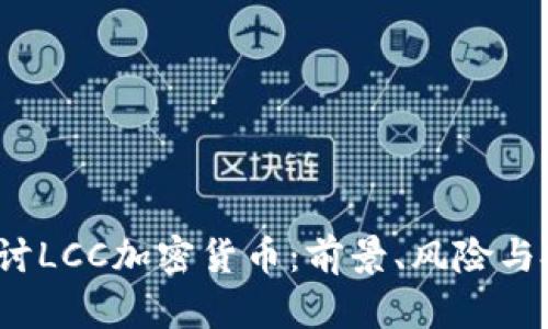  深入探讨LCC加密货币：前景、风险与投资策略