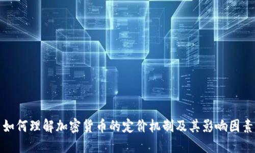 如何理解加密货币的定价机制及其影响因素