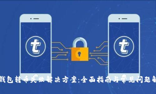 TP钱包转币失败解决方案：全面指南与常见问题解析