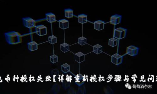 TP钱包币种授权失败？详解重新授权步骤与常见问题解答