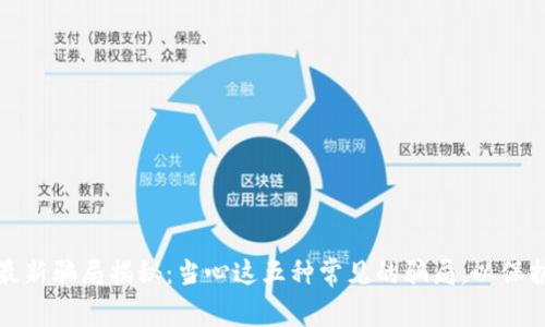 加密货币最新骗局揭秘：当心这五种常见的骗局，以保护你的投资