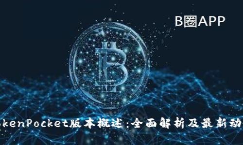 TokenPocket版本概述：全面解析及最新动态