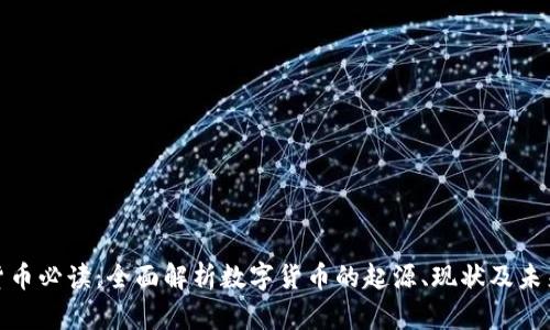 加密货币必读：全面解析数字货币的起源、现状及未来趋势