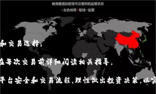    TP钱包如何出售USDT（U）？详细指南  / 

 guanjianci  TP钱包, U出售, USDT交易, 区块链, 数字货币  /guanjianci 

随着区块链和数字货币的快速发展，越来越多的人开始使用各种应用程序来管理他们的数字资产。其中，TP钱包作为一种流行的数字货币钱包应用，受到众多用户的青睐。然而，对于新手来说，在TP钱包中出售USDT可能会产生一些困惑。本文将详细介绍TP钱包如何出售USDT，并提供一些相关的建议和技巧，以帮助用户更顺利地进行交易。

首先，我们需要理解TP钱包的基本功能。TP钱包是一个多功能的数字资产管理工具，它不仅支持多种类型的数字货币，还提供了安全存储、交易、转账等多种服务。出售USDT功能显然也是 TP 钱包的一项重要服务。为了以更高的效率进行交易，用户需要了解整个操作流程和所需的注意事项。

一、TP钱包出售USDT的步骤

1. **打开TP钱包**：首先，您需要在手机或电脑上启动TP钱包应用程序。如果您还没有安装TP钱包，您可以在应用商店找到并下载它。

2. **登录账户**：输入您的账号和密码进行登录。如果您是新用户，可以按照提示进行注册并完成身份验证。

3. **选择USDT**：在钱包的主界面，您将看到您所有的数字资产。点击“USDT”选项，进入USDT的详细页面。

4. **进入出售页面**：在USDT页面，您会找到出售选项。点击进入出售页面，您将看到USDT的当前市场价格以及您可以出售的数量。

5. **输入出售数量**：在出售界面，输入您希望出售的USDT数量。需要注意的是，您账户中的余额必须大于或等于您要出售的数量。

6. **选择支付方式**：在完成数量输入后，您将被要求选择支付方式。根据TP钱包的功能，可能存在多种支付方式供您选择，例如支付宝、微信支付、银行转账等。

7. **确认交易**：仔细检查您输入的信息，确保正确无误后点击“确认交易”。在某些情况下，您可能需要输入交易密码以验证身份。

8. **完成交易**：如果一切顺利，您将收到交易成功的通知，您的USDT将被售出，对应的法币或其他数字资产将在您的钱包中到账。

二、TP钱包出售USDT的风险

尽管TP钱包提供了一个相对安全的环境进行USDT交易，但所有的投资和交易都伴随着一定的风险。

1. **市场波动**：数字货币市场极其波动，USDT的价格可能在短时间内大幅震荡。在您选择出售的时刻，市场价格可能会影响您的交易收益。

2. **交易安全性**：尽管TP钱包自身提供了一些安全措施，但用户的个人信息和交易密钥仍然容易被攻击者窃取。因此，在进行任何交易之前，用户需确保其安全性，包括使用复杂的密码和开启双重身份验证等。

3. **支付方式风险**：在选择交易对手时，用户需了解每种支付方式的安全等级。有些支付方式可能存在欺诈风险，因此建议与可信的朋友或交易伙伴进行交易。

三、选择合适的交易平台出售USDT

虽然TP钱包本身能完成USDT出售的功能，但有时您也可以考虑在其他交易平台进行交易，以获得更好的市场价格和更多的支付选择。

1. **主流交易平台**：有很多主流交易平台支持USDT交易，例如币安、火币、OKEx等。用户可以在这些平台上进行交易并获得更为实时的市场价格。

2. **安全性与信誉**：选择交易平台时，务必选择安全性高、信誉良好的平台。平台的用户评价、监管情况都应仔细考量，以保证资金安全。

3. **手续费**：不同平台的交易手续费差异较大。在选择交易平台时，务必关注交易费用，以便降低交易成本。

四、出售USDT后的资金管理

出售USDT后，如何处理销售所得也是用户需要慎重考虑的事情。

1. **资金再次投资**：出售USDT后，您可以考虑将资金用于重新投资其他数字货币或资产。这可以帮助您实现资产的多元化和继续增值。

2. **法币管理**：如果您选择将USDT兑换为法币，务必合理管理这些资金，包括存入银行或者用于消费，保持资金流动性和利用价值。

3. **风险控制**：对于有数字货币投资计划的用户，建议在出售和再投资环节设定合理的风险控制策略，以减少因市场波动导致的资产损失。

五、常见问题解答

在出售USDT的过程中，用户可能会遇到各种问题。以下是一些常见的问题及其详细解答。

1. 如何确认我的TP钱包账户安全性？

TP钱包提供了一系列安全措施来确保用户资产的安全。确认您的TP钱包账户安全性可以从以下几个方面入手：

1. **密码保护**：设置强密码，确保您的账户不易被他人破解。不要使用简单或轻易被猜到的密码。

2. **双重身份验证**：开启双重身份验证（2FA），在每次重要操作时，除了输入密码外，还需要输入手机接收到的验证码。这在一定程度上提升了账户的安全性。

3. **保持软件更新**：始终确保TP钱包是最新版本，及时更新软件以获得最新的安全补丁。更新版本通常修复已知漏洞，提升安全性。

4. **避免公共Wi-Fi**：尽量在安全的网络环境下进行交易，避免使用公共Wi-Fi进行敏感数据传输，以免遭到网络攻击。

通过以上方法，可以大大提升您的TP钱包账户安全性，降低因安全问题导致的财产损失。

2. USDT出售后资金会多久到账？

USDT出售后资金到账的时间，通常取决于以下几个方面：

1. **交易平台架构**：不同的交易平台对资金到账时间的处理机制不同。如果在TP钱包出售，所有的交易一般都在短时间内完成，而在其他交易平台则视具体政策而定。

2. **选择的支付方式**：您的资金到账速度还与选择的支付方式有关。例如，使用支付宝或微信支付等即时到账支付方式，可能会在几分钟内到账，而如果选择银行转账，则可能需要1-3个工作日。

3. **交易高峰期**：在交易极为活跃的时候，如市场剧烈波动时，交易的处理时间可能会有所延迟。因此，如果您希望快速完成交易，尽量选择高流量期间以外的时段进行交易。

如需了解具体到账时间，您可参考TP钱包的相关公告或联系客服以获得更多信息。

3. 如果出售USDT后资金被扣，应该如何处理？

如果您在出售USDT后遇到资金被扣的问题，建议按照以下步骤处理：

1. **核实交易记录**：首先在TP钱包中查看您的交易记录，确认出售USDT的数量和金额，同时检查资金流向，确保所有信息无误。

2. **检查交易费用**：在某些情况下，您出售USDT后资金会因手续费而略有减少，可提前了解TP钱包的收费规则以避免误解。

3. **联系客服**：如果核实后发现交易记录和到账的金额存在疑问，及时联系TP钱包客服，询问资金去向。他们有责任帮助您解决任何账户问题。

4. **保持记录**：在处理此类问题时，保留好相关的所有交易证明，必要时可以用作申诉依据，以确保合法权益的维护。

4. 如何提高TP钱包的交易效率？

想要提高TP钱包的交易效率，可以从以下几个方面着手：

1. **网络连接**：确保您的设备有稳定的网络连接，网络延迟可能会影响交易的即时性和响应速度，选择可靠的Wi-Fi信号可能提升交易效率。

2. **提前了解市场**：在进行USDT出售之前，关注市场动态，可以预测价格波动，合理选择交易时机，提升交易的成功率。

3. **设定合理价格**：确保您出售的USDT价格合理，如果价格设置过高，可能会影响交易成功率，而设置过低又可能导致损失。因此了解市场行情是关键。

4. **使用限价单**：在一些交易平台中，可以使用限价单设定特定价格，为减少因市场波动带来的损失，提高成功交易的几率。

5. **分批交易**：如果您计划出售较大数量的USDT，可以考虑分批次进行交易，以规避价格波动风险并提高交易成功的概率。

5. 如何选择可靠的交易对手？

在数字货币交易中，选择一个可靠的交易对手至关重要。以下是一些实用的建议：

1. **查看信誉评分**：大多数平台为用户提供交易对手的信誉评分，可以通过这些评分来判断其交易历史是否可信。

2. **社区评价**：在一些数字货币论坛或社交媒体上查看其他用户对该交易对手的评价，了解其在交易中的表现。

3. **进行小额交易**：如果您对某位交易对手的信用存疑，可以先进行小额交易，如果一切顺利再进行更大的交易。

4. **互动沟通**：在交易开始前通过聊天的方式与对手沟通，确认交易意图和操作细节，环境是否合适。

6. TP钱包是否支持其他数字货币的交易？

是的，TP钱包支持多种数字货币的交易。除了USDT，TP钱包还支持比特币、以太坊、波场币等多种主流数字货币的交易。这为用户提供了更多的投资和交易选择。

如果您对其他数字货币感兴趣，可以通过TP钱包完成相应的购买、出售等操作。然而，不同的数字货币交易机制、手续费等参数可能有所不同，建议在每次交易前详细阅读相关指导。

综上所述，TP钱包不仅可以用于USDT的出售，也能为用户提供多种数字资产的管理功能。在使用TP钱包出售USDT的过程中，要时刻注意市场风险、平台安全和交易流程，理性做出投资决策，以实现资产的稳健增值。