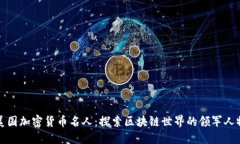 美国加密货币名人：探索区块链世界的领军人物