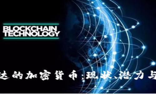 探讨卢旺达的加密货币：现状、潜力与未来趋势