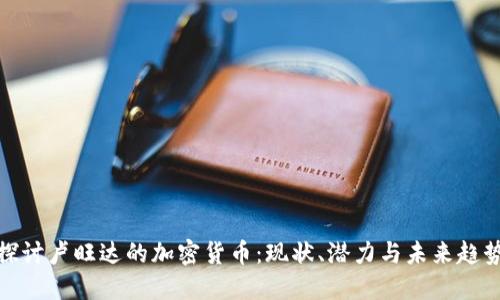 探讨卢旺达的加密货币：现状、潜力与未来趋势