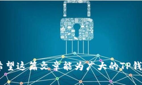   如何解决TP钱包闪兑换失败的问题：全面解析与解决方案 / 

 guanjianci TP钱包, 闪兑换, 代币兑换, 加密货币, 钱包安全 /guanjianci 

随着数字货币的迅猛发展，各类加密货币钱包层出不穷，提供了方便的资产管理和交易服务。其中，TP钱包因其简单易用和多功能性而受到广泛欢迎。然而，用户在使用TP钱包进行闪兑换时，时常会遇到闪兑换失败的情况，这给不少用户带来了困扰。这篇文章将详细分析TP钱包闪兑换失败的原因，并提供相应的解决方案，帮助用户顺利完成代币兑换。

1. 什么是TP钱包的闪兑换功能？
TP钱包的闪兑换功能是指用户可以在钱包内快速交换不同的加密货币而无需通过繁琐的交易所操作。这一功能不仅省去了用户的时间，还能为用户提供更为便捷的体验。用户只需选择要兑换的资产和目标资产，系统即刻完成交易。在这个过程中，TP钱包通过不同的去中心化金融（DeFi）协议，不断寻找最佳的兑换路径，从而为用户提供最低的兑换成本。

2. TP钱包闪兑换失败的常见原因
在使用TP钱包的闪兑换功能时，可能会遇到兑换失败的情况。其原因可以总结为以下几点：
ol
listrong网络拥堵：/strong在高峰时段，区块链网络可能会面临过高的交易量，导致交易确认延迟或失败。/li
listrong流动性不足：/strong有些交易对在市场上的流动性较低，导致无法成功完成闪兑换。/li
listrong智能合约问题：/strong闪兑换依赖于智能合约的执行，如果合约存在bug或不可用，可能导致交易失败。/li
listrong代币合约问题：/strong某些代币可能有特定的转账限制，或者因合约升级未能及时适配，导致交易无法完成。/li
listrong手续费不足：/strong用户在进行兑换时设置的手续费过低，可能使交易无法得到优先处理。/li
listrong账户余额不足：/strong如果用户的账户余额不足以支持兑换的费用或者兑换的最低要求，则会导致兑换失败。/li
/ol

3. 如何解决TP钱包闪兑换失败的问题？
面对闪兑换失败的情况，用户可以尝试以下几种解决方案：
ol
listrong确认网络状态：/strong用户可通过区块链浏览器查看当前网络状态，确保在相对正常的交易时间进行闪兑换。/li
listrong换用流动性更高的交易对：/strong对于流动性不足的交易对，用户可寻找其他更具流动性的交易对进行兑换。/li
listrong审查智能合约：/strong确保所用的智能合约是已知且可信的，利用社区的反馈来评估合约的安全性。/li
listrong检查代币合约：/strong用户需查看特定代币的官方文档，以确认是否存在转账限制或其他特殊要求。/li
listrong设置合适的手续费：/strong确保在交易时设置的手续费足以吸引矿工优先处理交易，若不确定可参考当前市场推荐的手续费。/li
listrong确认账户余额：/strong用户需确保账户内有足够的余额用于支付手续费和其他费用，这样才能顺利完成闪兑换。/li
/ol

4. 闪兑换的风险有哪些？
尽管闪兑换提供了很大的便利性，但是潜在的风险也不可忽视：
ol
listrong市场风险：/strong加密货币市场波动剧烈，闪兑换时价格可能之前应对的市价大幅波动，从而导致用户在短期内高价买入低价卖出。/li
listrong安全性风险：/strong如若使用不明合约进行闪兑，可能面临资金被盗的风险，尤其是在使用新发布代币时需谨慎。/li
listrong信息不对称风险：/strong用户无法获取到实时的市场信息及各个交易对的深度信息，有可能会造成错判市场。/li
listrong合约失败的财务损失：/strong在闪兑中，若合约执行出现问题，则可能导致用户无法回收其投入的资金。/li
listrong项目风险：/strong某些小型项目可能缺乏团队透明度，一旦项目出现问题，用户的资金也可能面临损失。/li
listrong流动性风险：/strong在流动性较差的市场环境中，用户的兑换请求可能不会顺利执行，造成资金长期被锁定。/li
/ol

5. 使用TP钱包的注意事项
为了有效降低闪兑换失败的几种情况，用户在使用TP钱包时应当注意以下事项：
ol
listrong保持软件更新：/strong用户应保证自己的TP钱包保持更新，以便支持最新的功能与安全性。/li
listrong使用官方渠道下载并注册：/strong为避免假冒和钓鱼网站，用户应直接通过官方网站或应用市场下载应用。/li
listrong定期备份钱包：/strong用户应定期备份私钥和恢复短语，以防止因设备丢失或损坏导致资金损失。/li
listrong关注交易动态：/strong用户需时刻关注其账户中的交易动态，及时应对任何不寻常的活动。/li
listrong适时选择兑换时间：/strong尽量避开交易高峰期，在网络拥堵时尽量避免进行闪兑换，以提高成功率。/li
listrong进行小额测试：/strong在尝试新代币闪兑换之前，建议进行小额测试，确保合约正常运行及确实可用。/li
/ol

6. TP钱包的未来发展方向
作为一种新兴的钱包服务，TP钱包面临着巨大的市场竞争。未来，其发展方向可包括：
ol
listrong提升用户体验：/strongTP钱包需要不断用户界面和体验，通过用户反馈不断迭代功能。/li
listrong安全性加固：/strong增加多种安全防护措施，例如多重签名、两步验证等，以保护用户资产安全。/li
listrong扩大支持的资产类别：/strong支持更多的加密货币，并不断与新的DeFi项目进行合作，提供更多闪兑选项。/li
listrong教育用户：/strong定期推出加密货币相关的教育课程，帮助市场及安全防范。/li
listrong建立社区：/strong建立一个活跃的社区，方便用户分享使用经验及问题解决方案，提升用户黏性。/li
listrong聚焦合规性：/strong随着各国对加密货币监管的日益增加，确保合规运营也是TP钱包未来的重要方向。/li
/ol

总之，TP钱包的闪兑换提供了便利和高效的交易方式，但也潜藏着多种风险和问题。了解原因及解决方案能够有效降低闪兑换失败带来的困扰，保障用户的权益。希望这篇文章能为广大的TP钱包用户提供一些帮助与思考，帮助他们更好地使用这一工具。