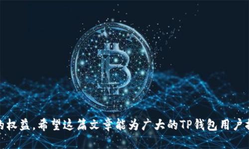   如何解决TP钱包闪兑换失败的问题：全面解析与解决方案 / 

 guanjianci TP钱包, 闪兑换, 代币兑换, 加密货币, 钱包安全 /guanjianci 

随着数字货币的迅猛发展，各类加密货币钱包层出不穷，提供了方便的资产管理和交易服务。其中，TP钱包因其简单易用和多功能性而受到广泛欢迎。然而，用户在使用TP钱包进行闪兑换时，时常会遇到闪兑换失败的情况，这给不少用户带来了困扰。这篇文章将详细分析TP钱包闪兑换失败的原因，并提供相应的解决方案，帮助用户顺利完成代币兑换。

1. 什么是TP钱包的闪兑换功能？
TP钱包的闪兑换功能是指用户可以在钱包内快速交换不同的加密货币而无需通过繁琐的交易所操作。这一功能不仅省去了用户的时间，还能为用户提供更为便捷的体验。用户只需选择要兑换的资产和目标资产，系统即刻完成交易。在这个过程中，TP钱包通过不同的去中心化金融（DeFi）协议，不断寻找最佳的兑换路径，从而为用户提供最低的兑换成本。

2. TP钱包闪兑换失败的常见原因
在使用TP钱包的闪兑换功能时，可能会遇到兑换失败的情况。其原因可以总结为以下几点：
ol
listrong网络拥堵：/strong在高峰时段，区块链网络可能会面临过高的交易量，导致交易确认延迟或失败。/li
listrong流动性不足：/strong有些交易对在市场上的流动性较低，导致无法成功完成闪兑换。/li
listrong智能合约问题：/strong闪兑换依赖于智能合约的执行，如果合约存在bug或不可用，可能导致交易失败。/li
listrong代币合约问题：/strong某些代币可能有特定的转账限制，或者因合约升级未能及时适配，导致交易无法完成。/li
listrong手续费不足：/strong用户在进行兑换时设置的手续费过低，可能使交易无法得到优先处理。/li
listrong账户余额不足：/strong如果用户的账户余额不足以支持兑换的费用或者兑换的最低要求，则会导致兑换失败。/li
/ol

3. 如何解决TP钱包闪兑换失败的问题？
面对闪兑换失败的情况，用户可以尝试以下几种解决方案：
ol
listrong确认网络状态：/strong用户可通过区块链浏览器查看当前网络状态，确保在相对正常的交易时间进行闪兑换。/li
listrong换用流动性更高的交易对：/strong对于流动性不足的交易对，用户可寻找其他更具流动性的交易对进行兑换。/li
listrong审查智能合约：/strong确保所用的智能合约是已知且可信的，利用社区的反馈来评估合约的安全性。/li
listrong检查代币合约：/strong用户需查看特定代币的官方文档，以确认是否存在转账限制或其他特殊要求。/li
listrong设置合适的手续费：/strong确保在交易时设置的手续费足以吸引矿工优先处理交易，若不确定可参考当前市场推荐的手续费。/li
listrong确认账户余额：/strong用户需确保账户内有足够的余额用于支付手续费和其他费用，这样才能顺利完成闪兑换。/li
/ol

4. 闪兑换的风险有哪些？
尽管闪兑换提供了很大的便利性，但是潜在的风险也不可忽视：
ol
listrong市场风险：/strong加密货币市场波动剧烈，闪兑换时价格可能之前应对的市价大幅波动，从而导致用户在短期内高价买入低价卖出。/li
listrong安全性风险：/strong如若使用不明合约进行闪兑，可能面临资金被盗的风险，尤其是在使用新发布代币时需谨慎。/li
listrong信息不对称风险：/strong用户无法获取到实时的市场信息及各个交易对的深度信息，有可能会造成错判市场。/li
listrong合约失败的财务损失：/strong在闪兑中，若合约执行出现问题，则可能导致用户无法回收其投入的资金。/li
listrong项目风险：/strong某些小型项目可能缺乏团队透明度，一旦项目出现问题，用户的资金也可能面临损失。/li
listrong流动性风险：/strong在流动性较差的市场环境中，用户的兑换请求可能不会顺利执行，造成资金长期被锁定。/li
/ol

5. 使用TP钱包的注意事项
为了有效降低闪兑换失败的几种情况，用户在使用TP钱包时应当注意以下事项：
ol
listrong保持软件更新：/strong用户应保证自己的TP钱包保持更新，以便支持最新的功能与安全性。/li
listrong使用官方渠道下载并注册：/strong为避免假冒和钓鱼网站，用户应直接通过官方网站或应用市场下载应用。/li
listrong定期备份钱包：/strong用户应定期备份私钥和恢复短语，以防止因设备丢失或损坏导致资金损失。/li
listrong关注交易动态：/strong用户需时刻关注其账户中的交易动态，及时应对任何不寻常的活动。/li
listrong适时选择兑换时间：/strong尽量避开交易高峰期，在网络拥堵时尽量避免进行闪兑换，以提高成功率。/li
listrong进行小额测试：/strong在尝试新代币闪兑换之前，建议进行小额测试，确保合约正常运行及确实可用。/li
/ol

6. TP钱包的未来发展方向
作为一种新兴的钱包服务，TP钱包面临着巨大的市场竞争。未来，其发展方向可包括：
ol
listrong提升用户体验：/strongTP钱包需要不断用户界面和体验，通过用户反馈不断迭代功能。/li
listrong安全性加固：/strong增加多种安全防护措施，例如多重签名、两步验证等，以保护用户资产安全。/li
listrong扩大支持的资产类别：/strong支持更多的加密货币，并不断与新的DeFi项目进行合作，提供更多闪兑选项。/li
listrong教育用户：/strong定期推出加密货币相关的教育课程，帮助市场及安全防范。/li
listrong建立社区：/strong建立一个活跃的社区，方便用户分享使用经验及问题解决方案，提升用户黏性。/li
listrong聚焦合规性：/strong随着各国对加密货币监管的日益增加，确保合规运营也是TP钱包未来的重要方向。/li
/ol

总之，TP钱包的闪兑换提供了便利和高效的交易方式，但也潜藏着多种风险和问题。了解原因及解决方案能够有效降低闪兑换失败带来的困扰，保障用户的权益。希望这篇文章能为广大的TP钱包用户提供一些帮助与思考，帮助他们更好地使用这一工具。