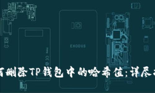 如何删除TP钱包中的哈希值：详尽指南