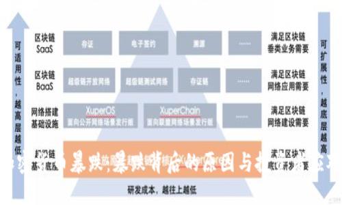 519加密货币暴跌：暴跌背后的原因与投资者应对策略