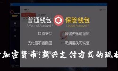 2023年月付加密货币：新兴支付方式的现状与未来展望
