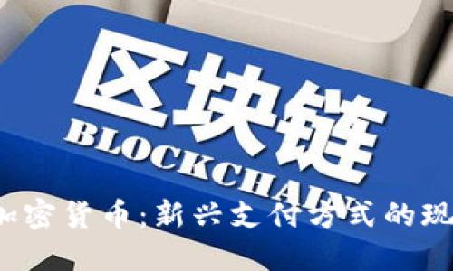 2023年月付加密货币：新兴支付方式的现状与未来展望
