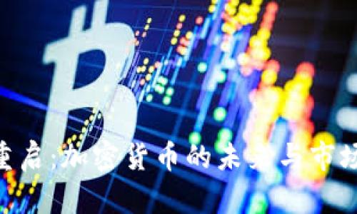 BTC重启：加密货币的未来与市场展望