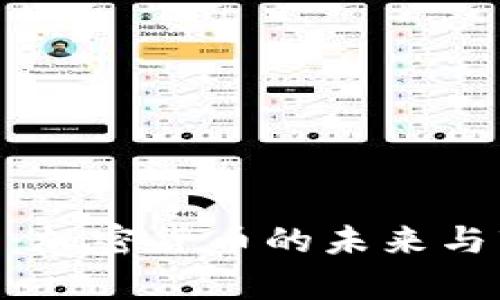 BTC重启：加密货币的未来与市场展望