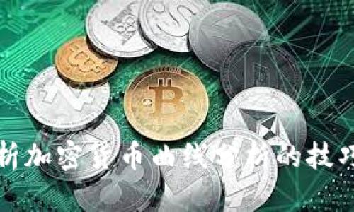 深入解析加密货币曲线分析的技巧与趋势
