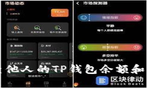 如何检查他人的TP钱包余额和交易记录