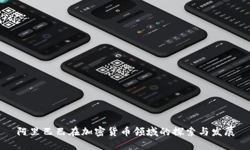 阿里巴巴在加密货币领域的探索与发展
