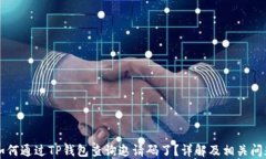     如何通过TP钱包查询邀请码了？详解及相关问