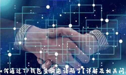 
    如何通过TP钱包查询邀请码了？详解及相关问题解答