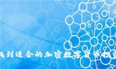 如何找到适合的加密数字货币投资机会