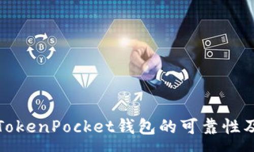 :
深入解析TokenPocket钱包的可靠性及使用体验