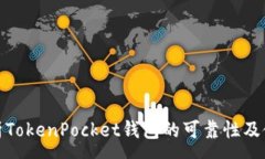 :深入解析TokenPocket钱包的可靠性及使用体验