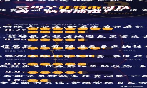 如何在TP钱包中解锁ZKS：详细指南与常见问题解答/

TP钱包, ZKS解锁, 加密货币, 钱包安全, 区块链技术/guanjianci

随着加密货币世界的快速发展，数字资产的管理和交易变得越来越复杂。TP钱包作为一个流行的数字钱包应用，不仅支持多种加密货币的存储和交易，还提供了一系列安全功能来保护用户资产。其中，ZKS（ZKSwap的代币）由于其去中心化交易的特性而受到越来越多用户的青睐。然而，对于新手用户来说，如何在TP钱包中解锁ZKS可能会存在一些疑问。本文将为您提供一份详细的指南，帮助您成功解锁ZKS，从而便捷地管理自己的资产。

一、TP钱包简介
TP钱包是一款多链数字资产钱包，支持以太坊、EOS、波场等多个链上的Token，为用户提供安全、高效的数字资产管理服务。TP钱包不仅支持代币的发送和接收，还提供去中心化交易（DEX）、NFT等多种功能。此外，TP钱包的用户界面友好，功能齐全，为用户提供了良好的使用体验。TP钱包的安全性也得到了广泛认可，采用了多重加密技术，保障用户的私钥安全。

二、什么是ZKS？
ZKS是ZKSwap网络的原生代币，ZKSwap是一个基于Layer2技术的去中心化交易平台，致力于解决以太坊网络拥堵的问题。ZKSwap利用零知识证明（ZK）技术，实现用户之间的快速交易，降低交易成本。ZKS代币不仅用于平台的交易手续费支付，还可以用于流动性挖矿、质押等多种用途。这使得ZKS在加密货币市场上越来越受到关注。

三、如何在TP钱包中解锁ZKS
解锁ZKS的步骤可以分为以下几个方面：
1. **下载并安装TP钱包**：首先，用户需要在手机应用商店下载并安装TP钱包。安装完成后，用户需注册并设置一个安全的密码。建议使用强密码来保护您的账户。
2. **添加ZKS代币**：安装完TP钱包后，用户可以通过“资产”页面找到“添加代币”的选项。搜索“ZKS”并添加该代币。在这个过程中，如果没有找到ZKS，可以尝试手动输入合约地址。
3. **解锁ZKS**：在完成代币添加后，用户可以在钱包的资产列表中看到ZKS。在需要进行交易时，用户只需点击ZKS，按照提示输入密码即可完成解锁。
4. **进行资产管理**：解锁ZKS后，用户可以进行转账、充值、提现等操作。在进行每一项操作时，系统可能会要求进行身份验证以确保账户安全。

四、TP钱包的安全性
在使用TP钱包的过程中，用户最关心的无疑是资产的安全性。TP钱包采用了高级的加密算法，并具备多重安全防护机制，如用户私钥本地存储、谷歌身份验证、冷钱包存储等。这意味着即使TP钱包的服务器遭到攻击，用户的资产也不会受影响。此外，用户也应当定期更换密码，并注意不要在公共网络下进行交易，以降低被攻击的风险。

五、如何确保ZKS交易的顺利进行
在进行ZKS交易前，用户需要确保以下几点：首先，用户应检查网络状况，确保在稳定的网络环境下进行交易。其次，在进行转账时，务必核对接收地址是否正确，防止因输入错误而造成的损失。此外，交易时需要关注网络手续费的问题，在网络拥堵时，适当提高手续费以提高交易的确认速度。最后，保持对ZKSwap及其生态系统的关注，了解最新的项目动态，以便在市场出现波动时及时调整投资策略。

六、常见问题解答

问题一：TP钱包如何恢复丢失的账户？
在使用TP钱包时，若用户不小心丢失了账户，可以通过助记词或私钥进行恢复。用户在钱包创建时，系统会生成一组助记词，这组词语必须妥善保管，因为它们是您恢复账户的唯一凭证。如果您丢失了这些助记词，将无法找回账户。但是，如果您有保存私钥，也可以使用私钥导入钱包进行恢复。具体操作步骤为：打开TP钱包，选择“导入钱包”，根据提示输入您的助记词或私钥，完成后即可恢复账户。此外，建议用户定期备份助记词，并将其存储在一个安全的地方，以防止丢失。

问题二：如何提高TP钱包的安全性？
提高TP钱包安全性的措施有很多，首先，用户应确保使用强密码，并定期更换。此外，启用双重验证可以有效提高账户的安全性。用户还可以考虑使用冷钱包，尤其是对于大额资产的存储。冷钱包是指不与互联网连接的钱包，能够最大程度地避免黑客攻击。此外，用户应的定期查看交易记录，确保没有异常交易发生。如果您发现可疑操作，应立即采取措施，包括修改密码、冻结钱包等。

问题三：TP钱包支持哪些加密货币？
TP钱包支持多种加密货币，包括但不限于：Bitcoin（BTC）、Ethereum（ETH）、Ripple（XRP）、Litecoin（LTC）、以及各种基于Ethereum的ERC20代币，如USDT、ZKS等。用户可以在应用内轻松地查看所有支持的数字资产，并进行管理。目前，随着更多区块链项目的出现，TP钱包正不断扩展其支持的资产范围，用户在更新应用后应定期查看支持的币种列表，以便更好地管理资产。

问题四：如何进行ZKS的交易与转换？
用户可以通过TP钱包进行ZKS的交易和换算。要进行交易，用户首先需要确保钱包中有足够的ZKS余额，并确认网络环境的稳定。在交易时，用户可以选择通过TP钱包内置的去中心化交易功能，直接对接收地址进行转账，系统会自动计算手续费。在进行资产转换时，用户需要进入“交换”界面，在这里选择要转换的资产和目标资产，系统会根据当前市场行情自动显示兑换比例。注意，在进行大额交易时，可以提前查看市场行情，确保交易价格在合理范围内。

问题五：什么是ZKS的流动性挖矿？
流动性挖矿是一种通过提供流动性来获取收益的方式，ZKS同样支持流动性挖矿。用户可以通过将自己的资产存入ZKSwap的流动性池，从而获取挖矿奖励。具体流程为：用户选择支持流动性挖矿的交易对，将相应比例的两种原生代币存入流动性池，系统会生成相应的流动性代币，作为用户存入流动性池的凭证。用户在获得流动性代币后，可以继续进行其他操作，也可以选择随时取出资产。在流动性挖矿过程中，用户还需关注平台的挖矿收益及风险。

问题六：如何选择合适的ZKSwap交易对？
在选择合适的ZKSwap交易对时，用户需要考虑多个因素，包括市场流动性、交易费用、市场趋势等。首先，市场流动性大的交易对通常显示出更好的交易体验，用户在快速买入或者卖出时不会遭遇滑点。其次，用户也需关注不同交易对的手续费问题，一些交易对可能会因为市场波动导致费用增加，影响用户收益。用户还需关注市场资讯，了解交易对的实际表现，避免在高位追涨或者低位抄底造成损失。最后，建议用户根据自己的投资策略制定合理的资产配置，分散风险。

总结来说，解锁ZKS并在TP钱包中有效管理数字资产是一个需要耐心和技巧的过程。通过本文所提供的详细指南与解答，相信您可以更顺利地开展自己的数字资产之旅。在这个快速发展的加密货币市场中，始终保持对安全策略的关注，合理管理自己的投资，才能在波动性中获得稳定的发展。