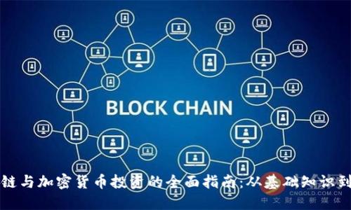 区块链与加密货币投资的全面指南：从基础知识到策略