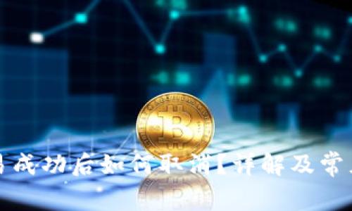 TP钱包交易成功后如何取消？详解及常见问题解答