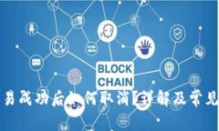 TP钱包交易成功后如何取消？详解及常见问题解答