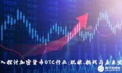 深入探讨加密货币OTC行业：现状、挑战与未来发