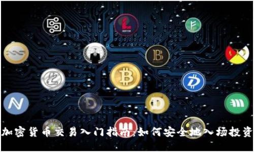 加密货币交易入门指南：如何安全地入场投资